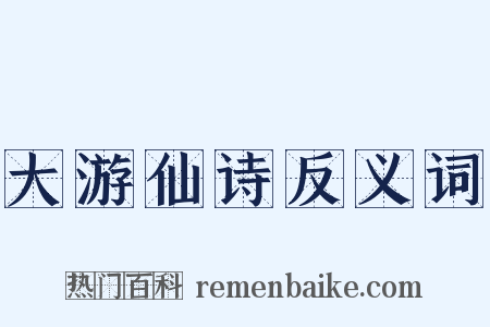 大游仙诗反义词是什么意思的图片